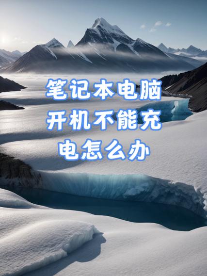 电脑充满电开机没电了