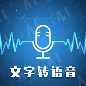 文字转语音在线生成免费