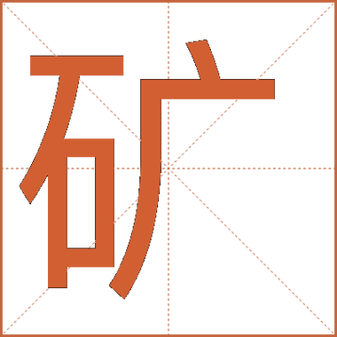 矿的意思