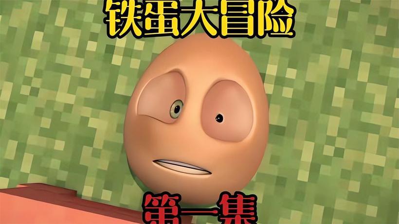 铁蛋大冒险全集免费观看截图2