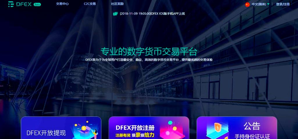 DFEX交易平台截图2
