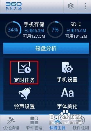 定时开启飞行模式