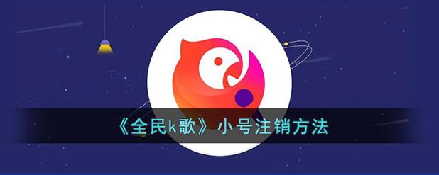 全民小号太多怎么消除