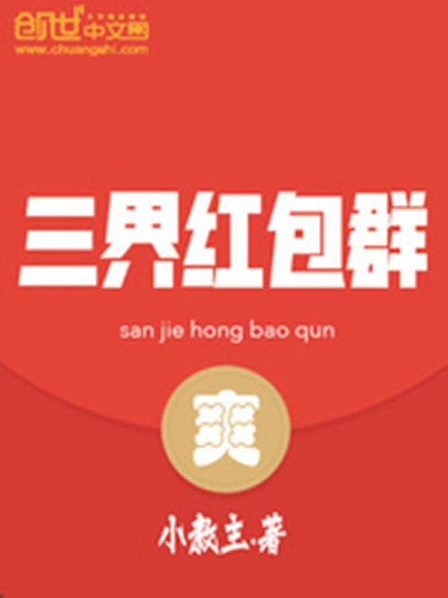 三界红包群蛐蛐588是多少章