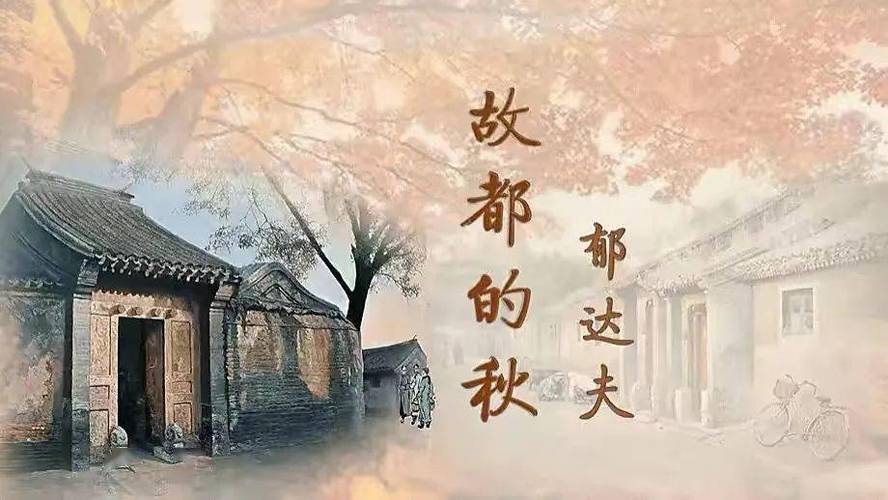 故都的秋朗诵