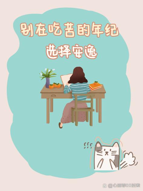 别在吃苦的年纪选择安逸全文阅读