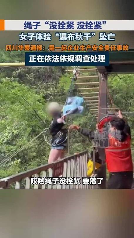 女游客玩悬崖秋千坠亡