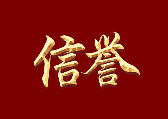 信誉一般指什么人