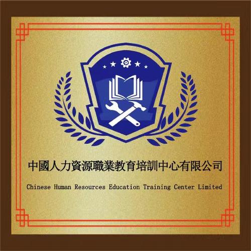 中国人力资源职业技能认证中心