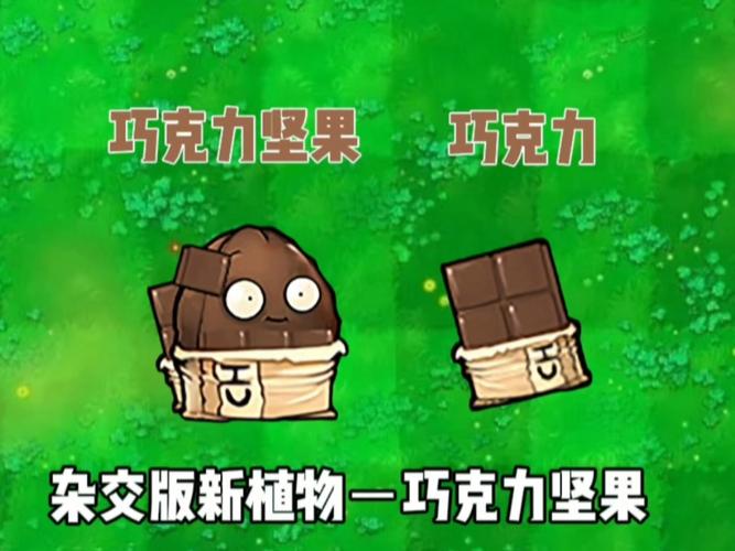 植物大战僵尸ce改巧克力