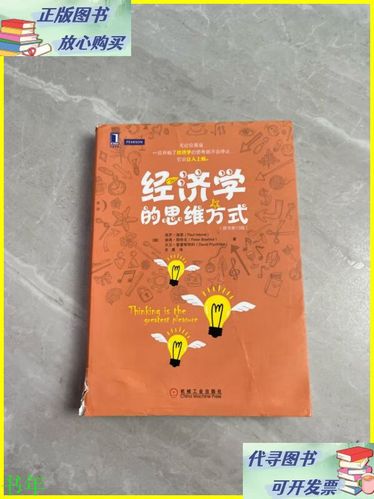 经济学的思维方式