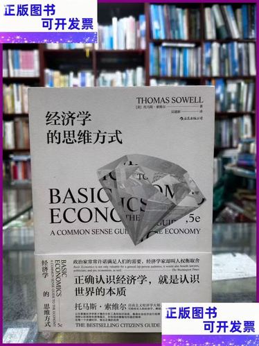 经济学的思维方式截图3
