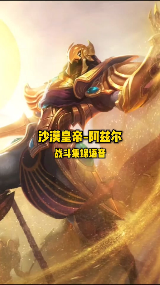 沙漠皇帝阿兹尔的语音