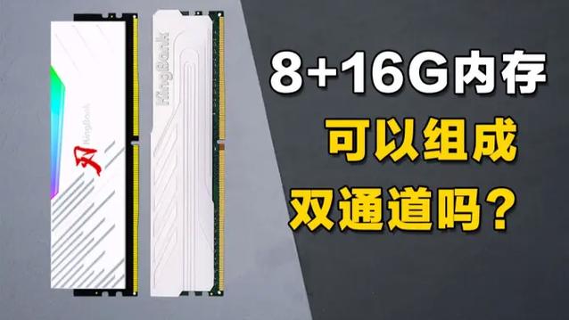 8g能和16g组双通道吗