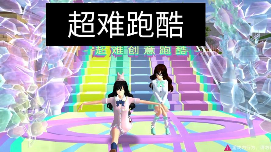樱花校园模拟器跑酷id大合集