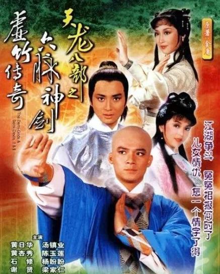 82版《天龙八部》