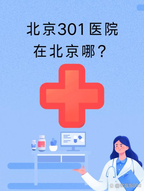 301医院在北京什么区