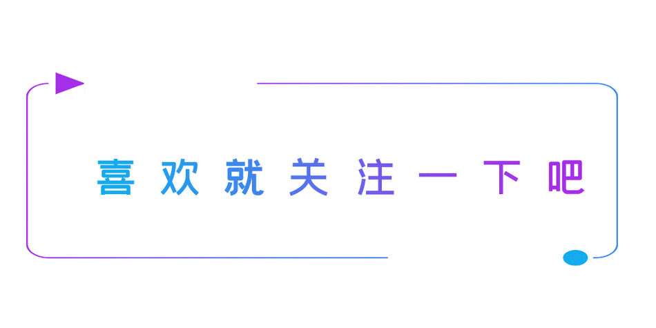 点了关注会有什么后果