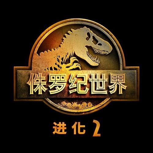 侏罗纪世界:进化2 侏罗纪世界:进化2