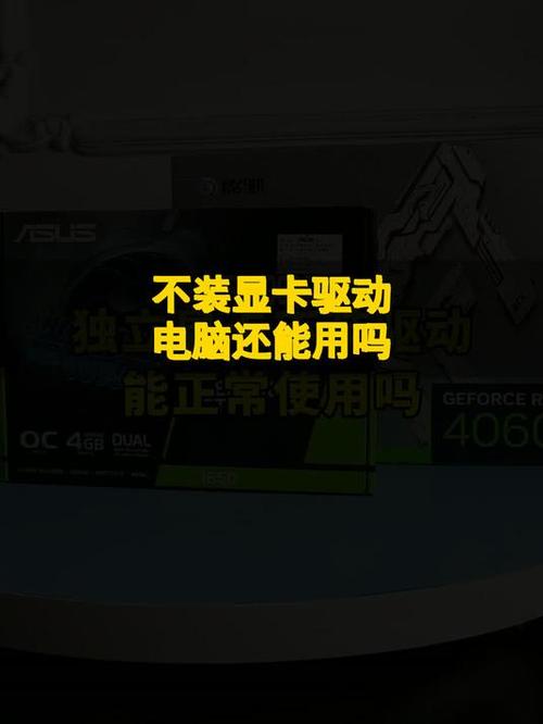 没有显卡驱动显卡能用吗
