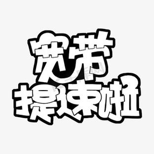拍照提速字