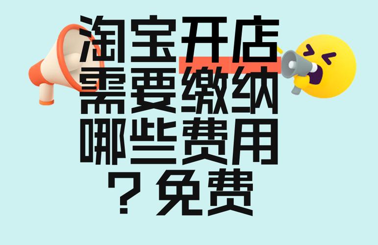 淘宝个人免费开店