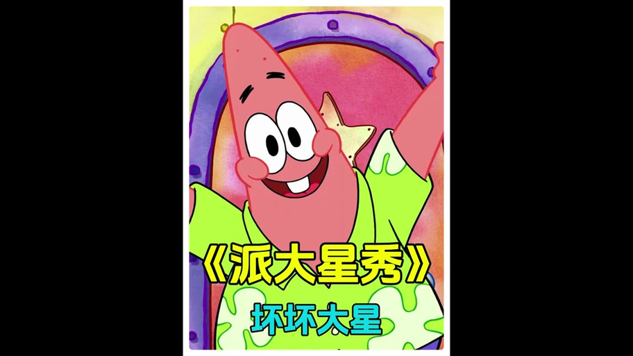 派大星猜猜我有几颗糖