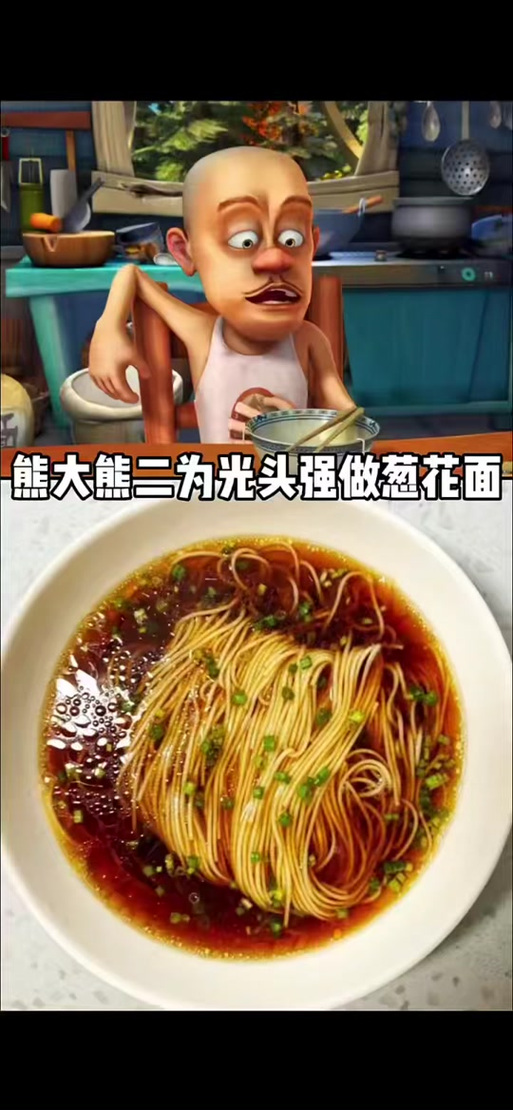 熊出没之秋日团团转葱花面