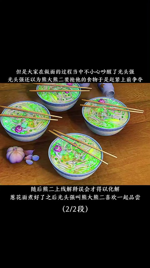 熊出没之秋日团团转葱花面截图3