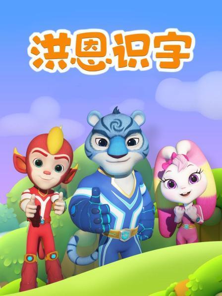 洪恩识字(免费版)