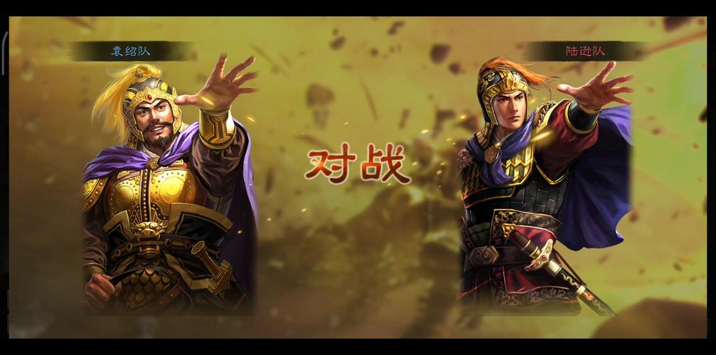 袁绍陆逊黄盖