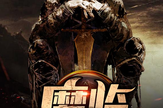 《魔临》小说