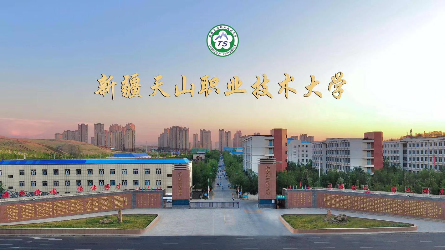 新疆天山职业技术学院