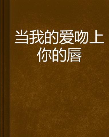 爱上你的唇是哪一首歌