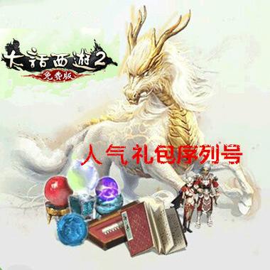 大话西游二经典版最新礼包