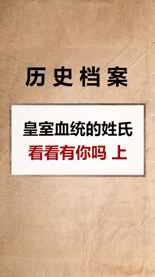皇室血脉的姓氏