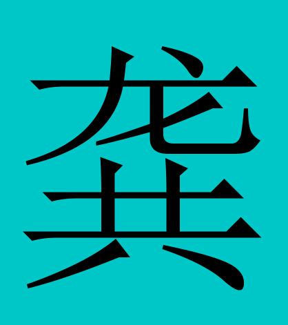 皇室血脉的姓氏截图3