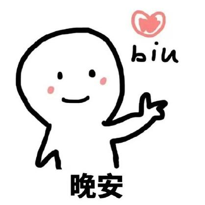 晚安的搞笑表情包