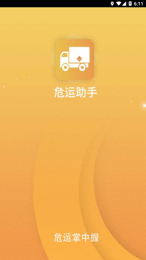 掌握危运APP最新版本