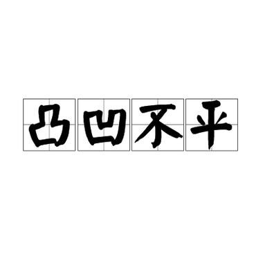 凸凸凹凹凸凹不平对诗
