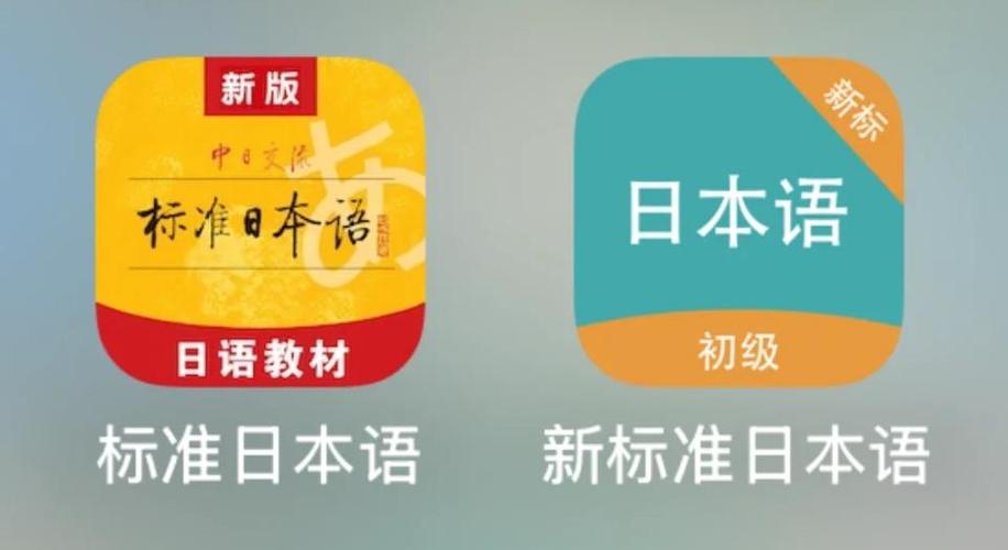 标准日本语app免激活版