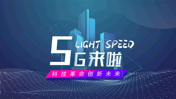 免费5gPPT模板