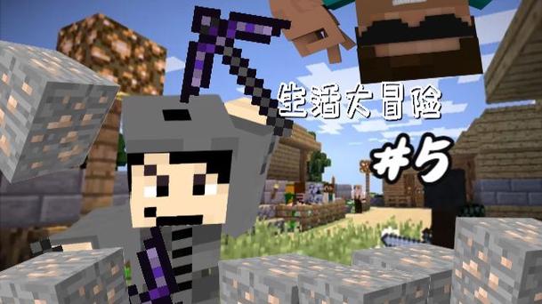 沉羊我的世界生活大冒险5