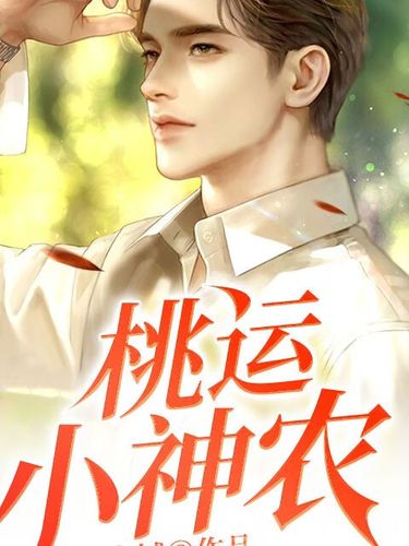 乡村桃花运小神农