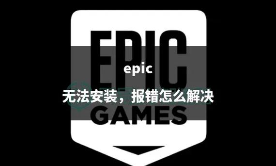 epic游戏点安装没反应