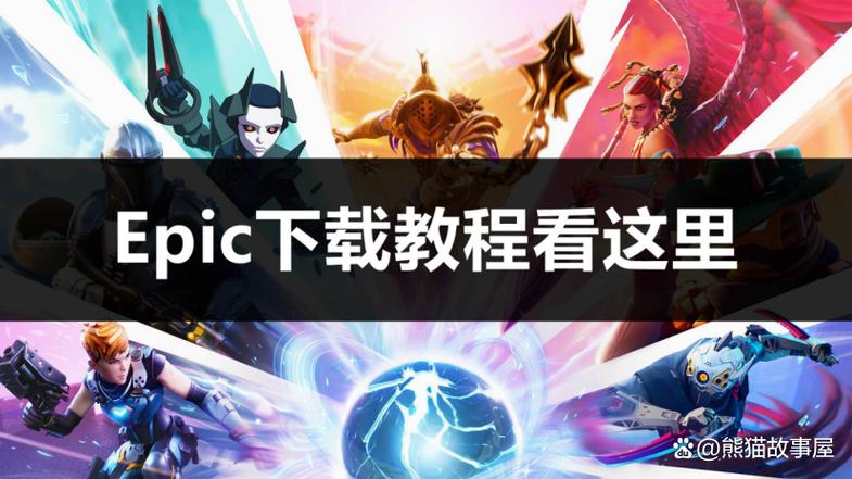 epic游戏点安装没反应截图2