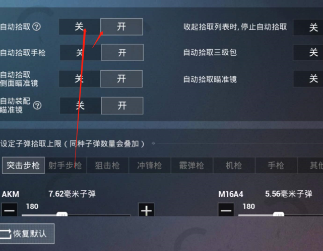 和平精英游戏关闭自动拾取方法