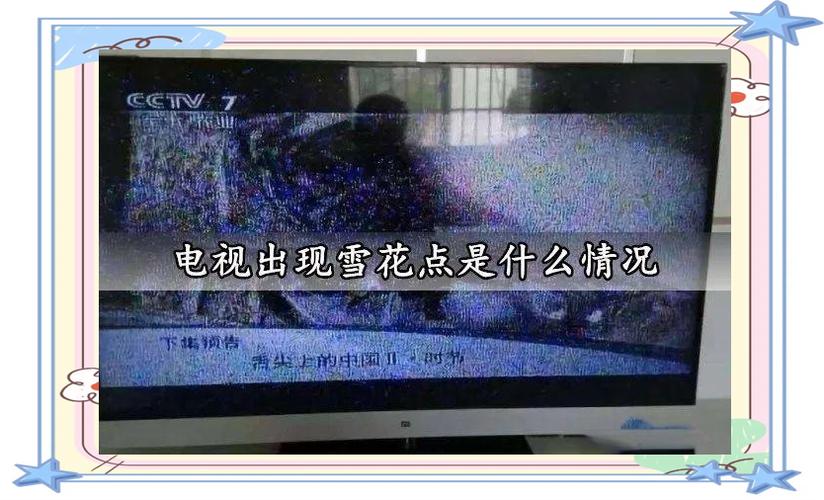 电视打开后都是雪花点是什么原因
