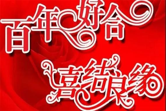 新婚祝福抖音