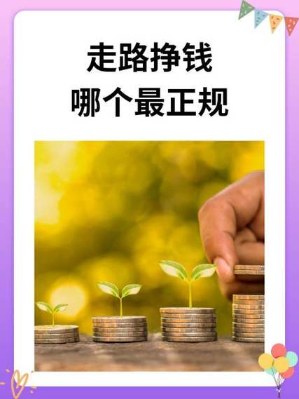走路挣钱 走路挣钱